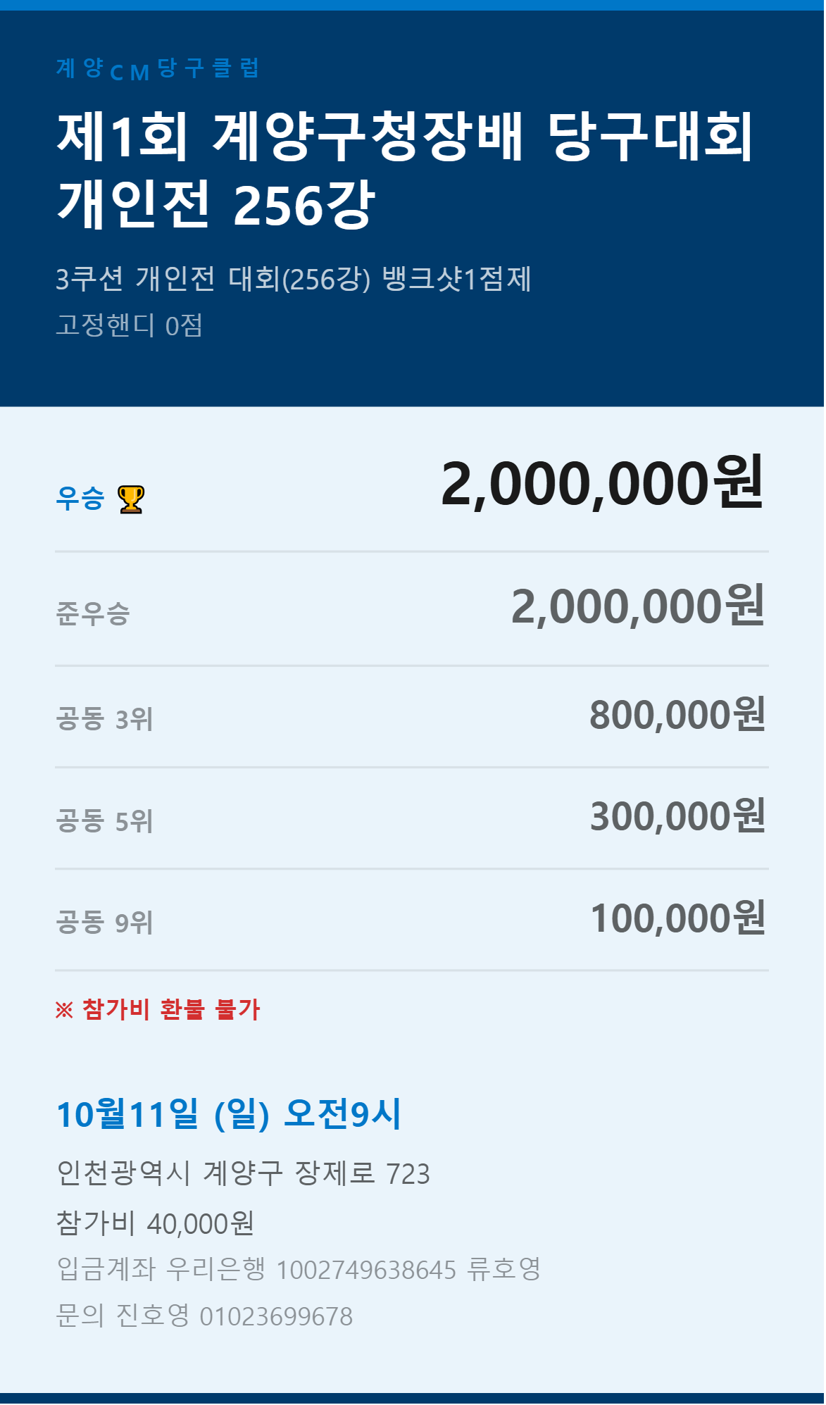 제1회 계양구청장배  당구대회 개인전 256강 (인천지역 동호회만 참가 가능합니다.) 포스터