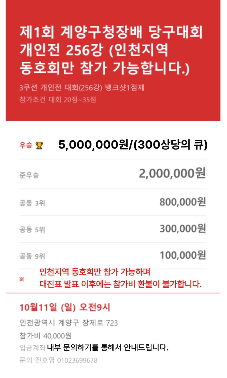 제1회 계양구청장배  당구대회 개인전 256강 (인천지역 동호회만 참가 가능합니다.) 포스터